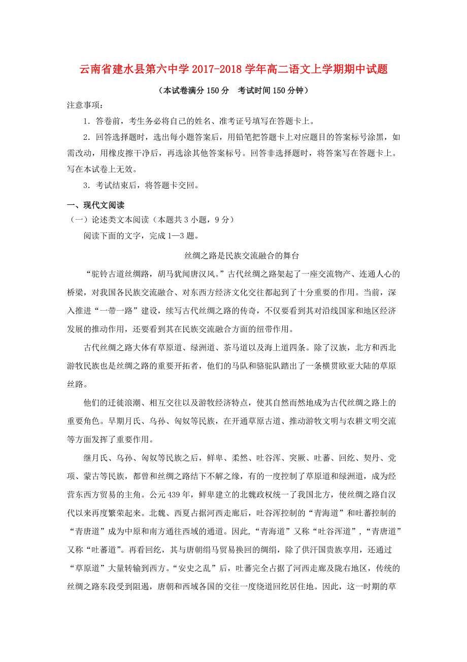 云南省建水县第六中学2017-2018学年高二语文上学期期中试题.doc_第1页