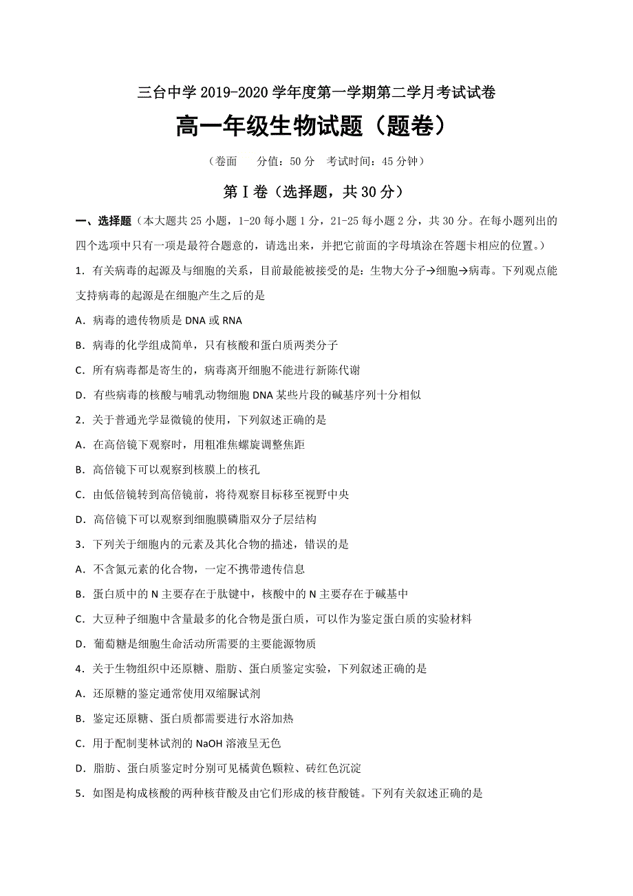 四川省三台中学2019-2020学年高一12月月考生物试题 WORD版含答案.doc_第1页