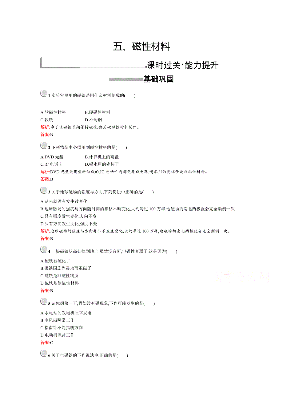 2019版物理人教版选修1-1训练：2-5 磁性材料 WORD版含解析.docx_第1页