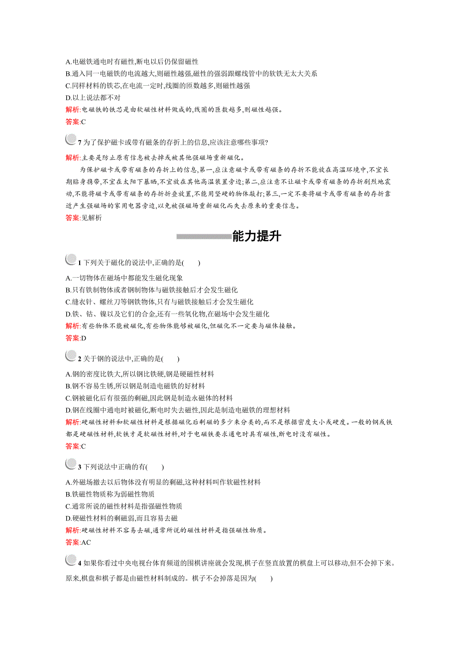 2019版物理人教版选修1-1训练：2-5 磁性材料 WORD版含解析.docx_第2页