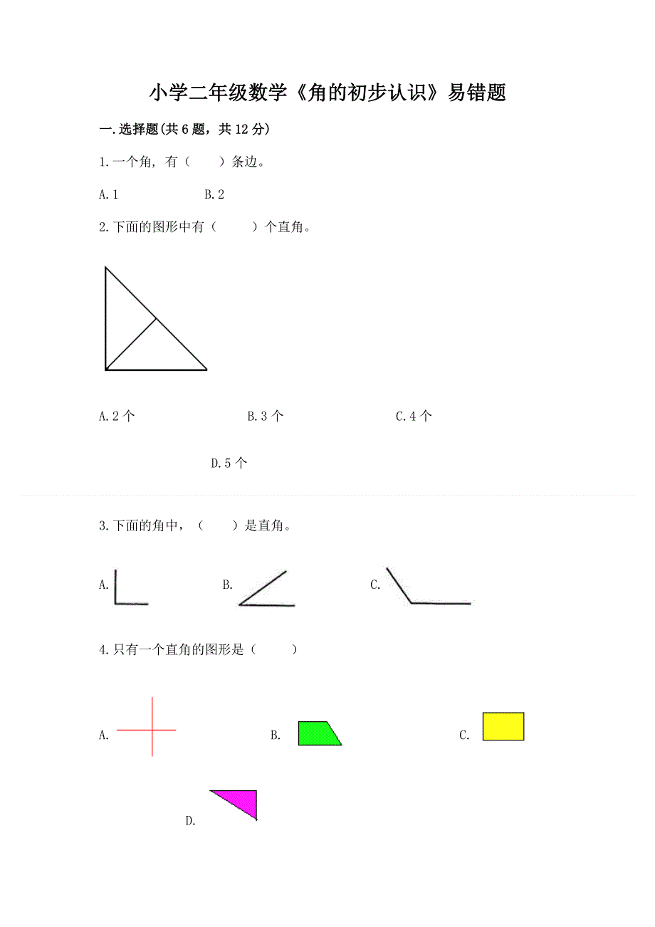 小学二年级数学《角的初步认识》易错题附答案（预热题）.docx_第1页