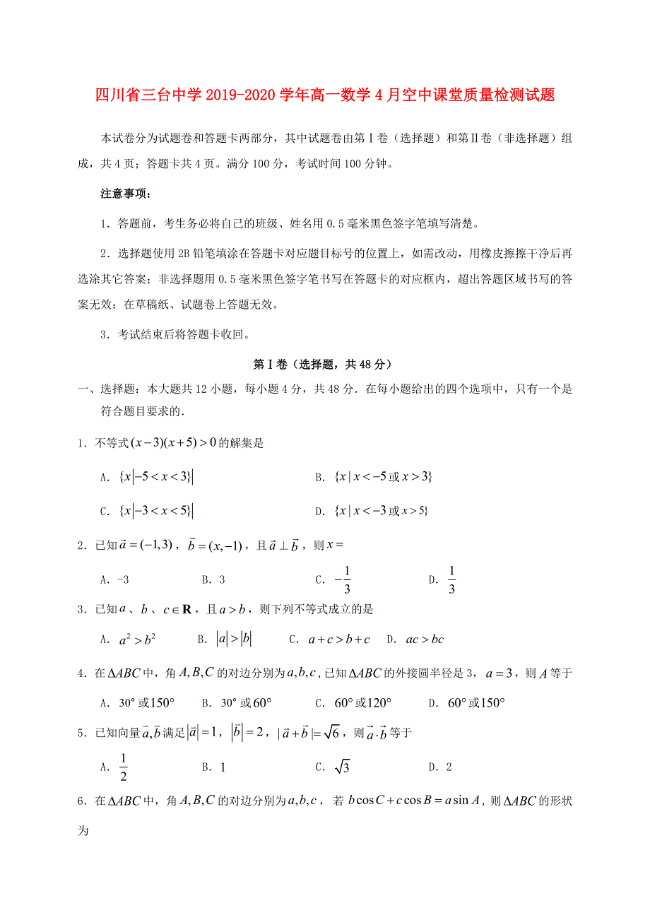 四川省三台中学2019-2020学年高一数学4月空中课堂质量检测试题.doc_第1页