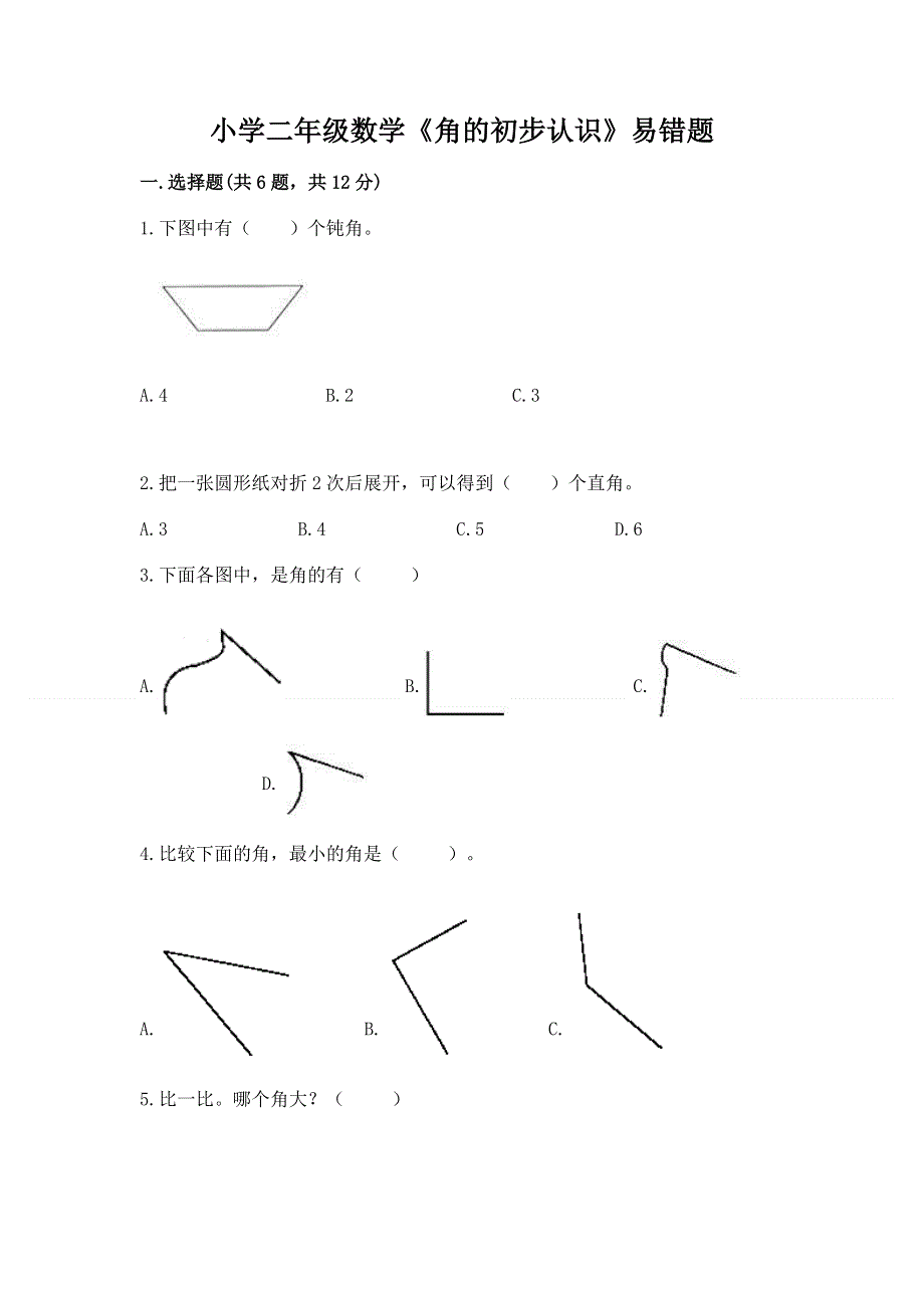 小学二年级数学《角的初步认识》易错题带答案（轻巧夺冠）.docx_第1页