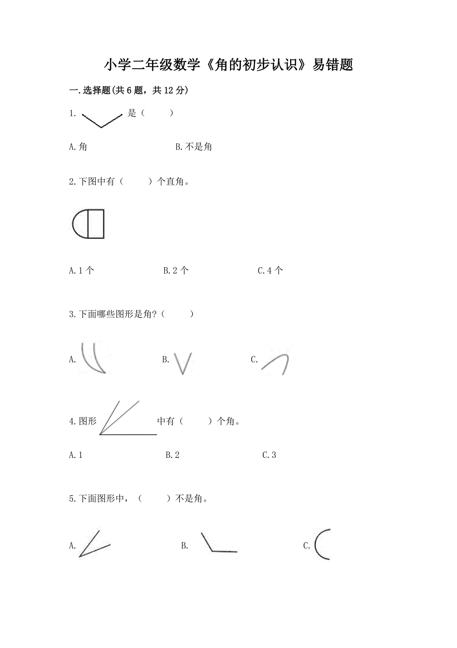 小学二年级数学《角的初步认识》易错题附解析答案.docx_第1页