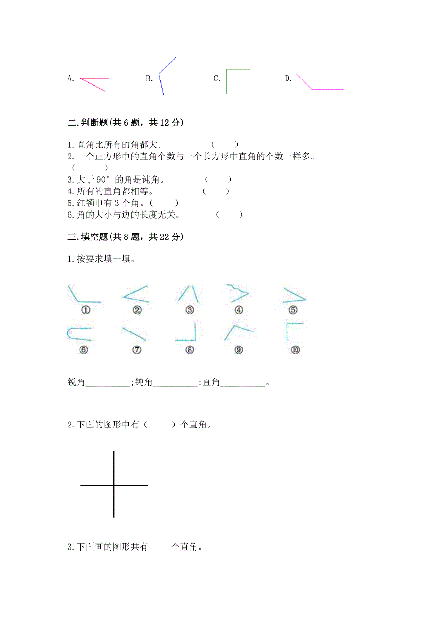 小学二年级数学《角的初步认识》易错题（名校卷）.docx_第2页