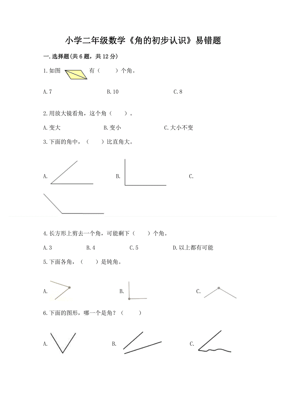 小学二年级数学《角的初步认识》易错题（培优b卷）.docx_第1页