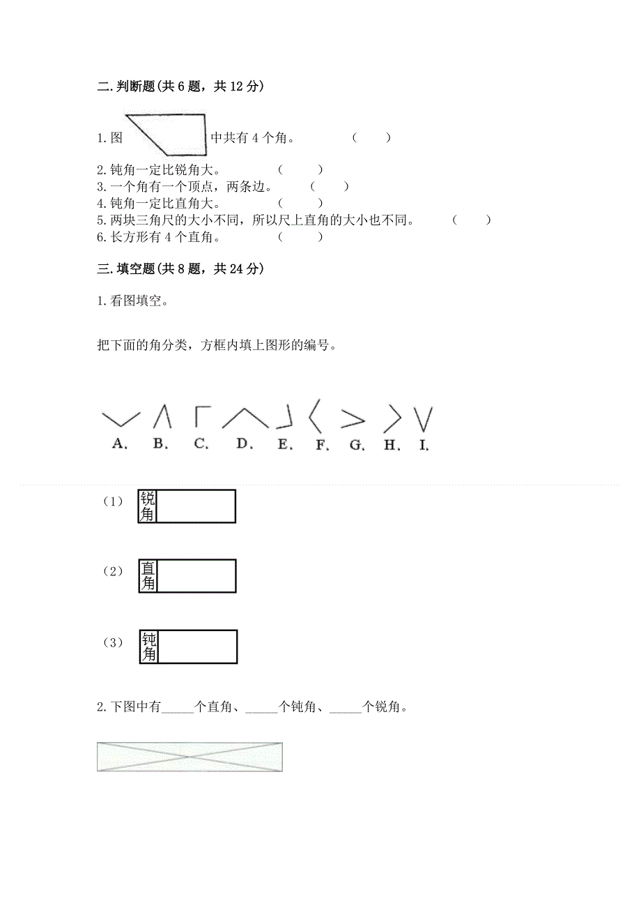 小学二年级数学《角的初步认识》易错题（培优b卷）.docx_第2页