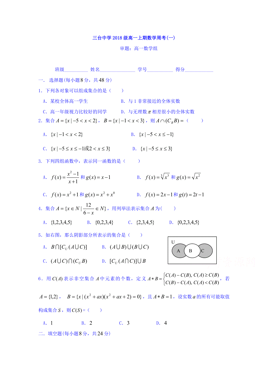 四川省三台中学2018-2019学年高一上学期数学周考试题（1） WORD版含答案.doc_第1页