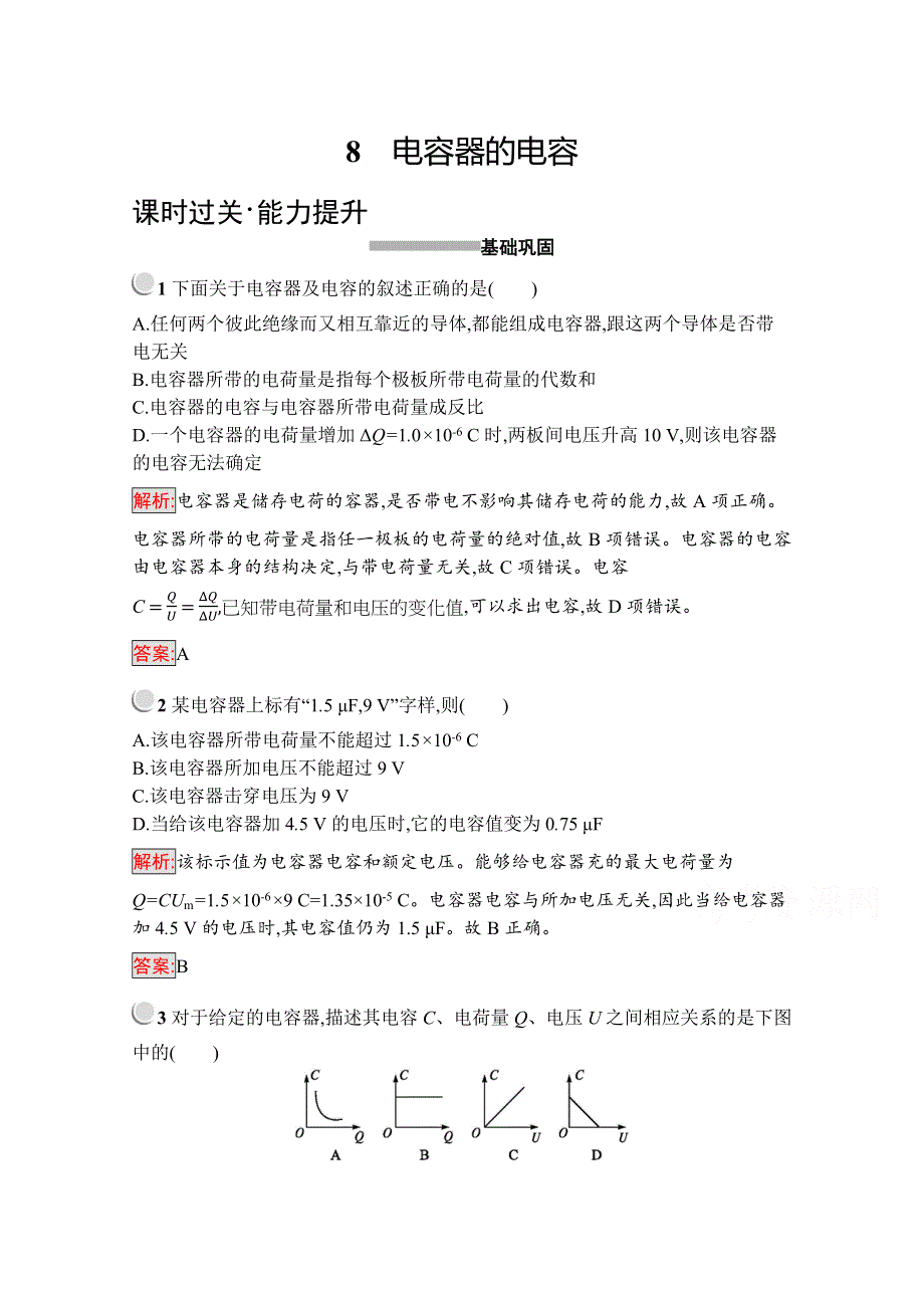 2019版物理人教版选修3-1训练：1-8 电容器的电容 WORD版含解析.docx_第1页