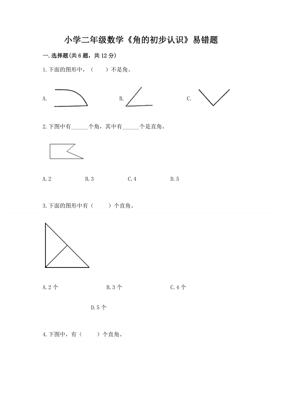 小学二年级数学《角的初步认识》易错题附答案（达标题）.docx_第1页