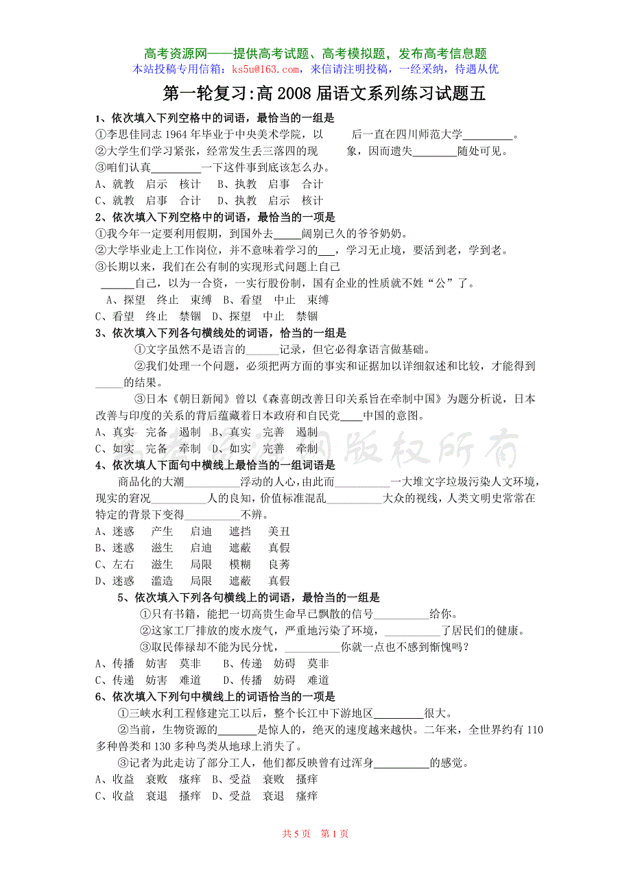 2008届成都四中高三第一轮复习：语文系列练习试题（5）.doc_第1页