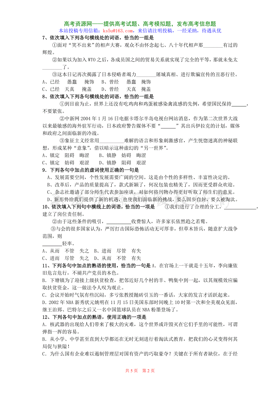 2008届成都四中高三第一轮复习：语文系列练习试题（5）.doc_第2页