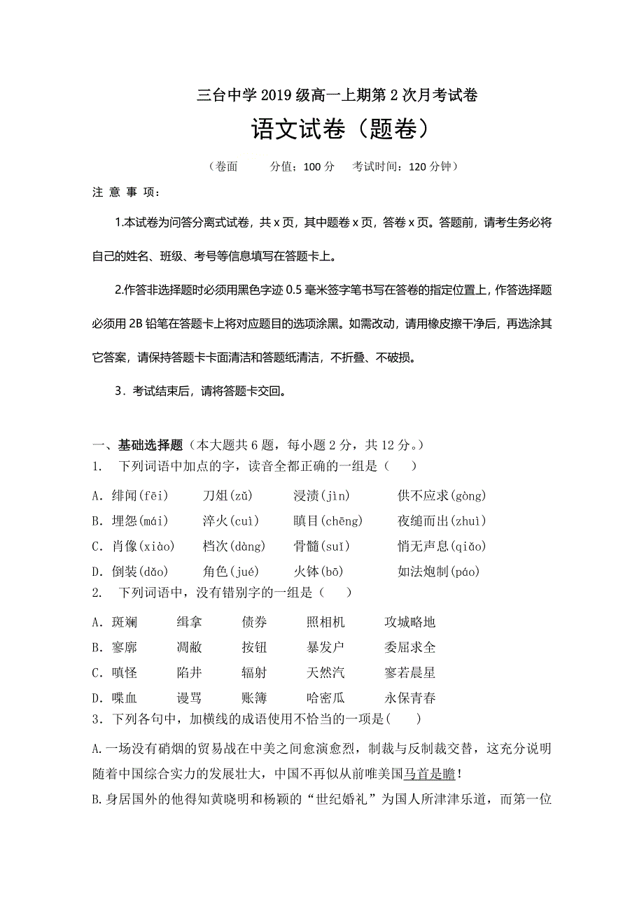 四川省三台中学2019-2020学年高一12月月考语文试题 WORD版含答案.doc_第1页