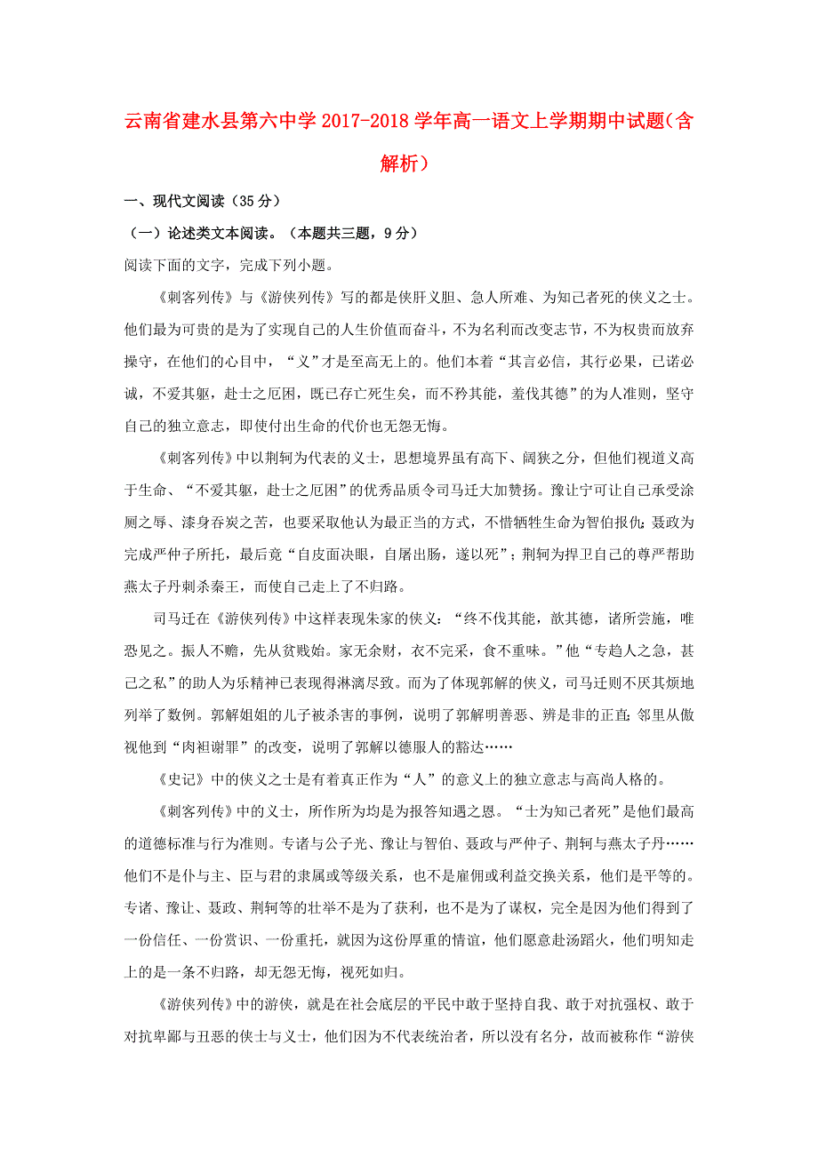 云南省建水县第六中学2017-2018学年高一语文上学期期中试题（含解析）.doc_第1页