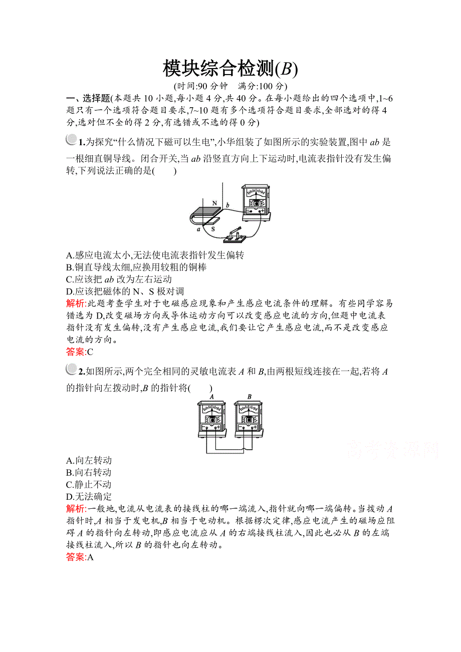 2019版物理人教版选修3-2训练：模块综合检测（B） WORD版含解析.docx_第1页