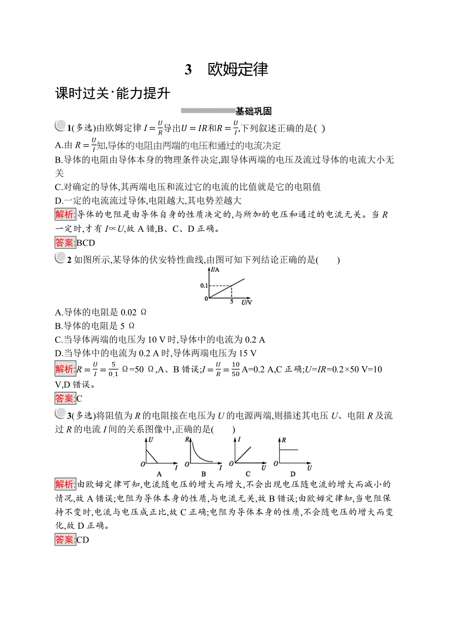 2019版物理人教版选修3-1训练：2-3 欧姆定律 WORD版含解析.docx_第1页