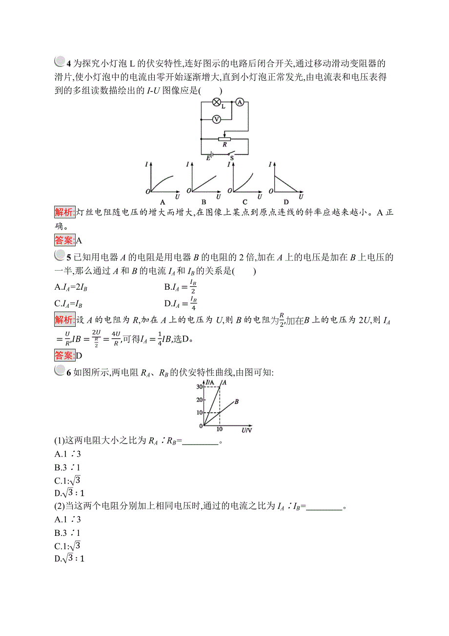 2019版物理人教版选修3-1训练：2-3 欧姆定律 WORD版含解析.docx_第2页