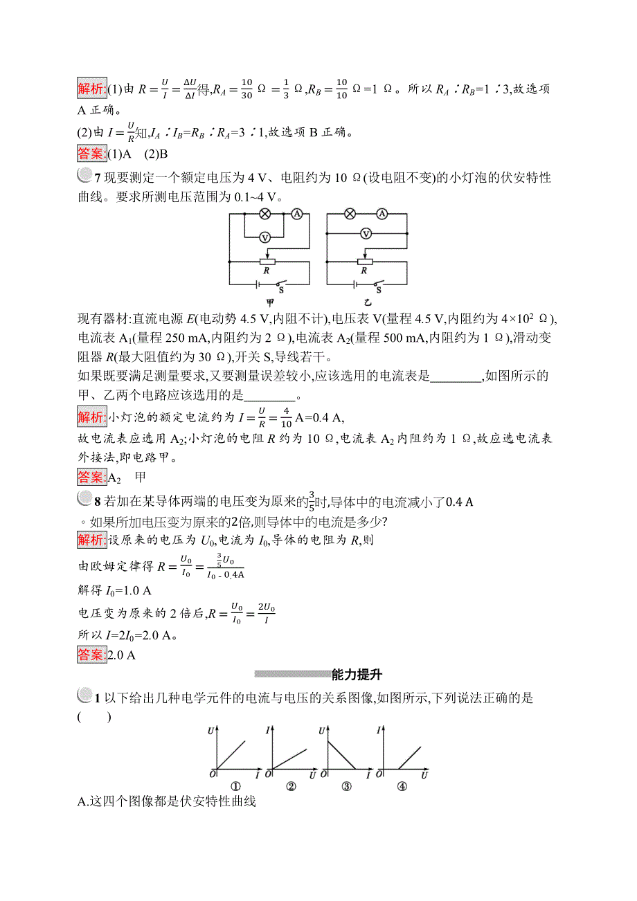 2019版物理人教版选修3-1训练：2-3 欧姆定律 WORD版含解析.docx_第3页