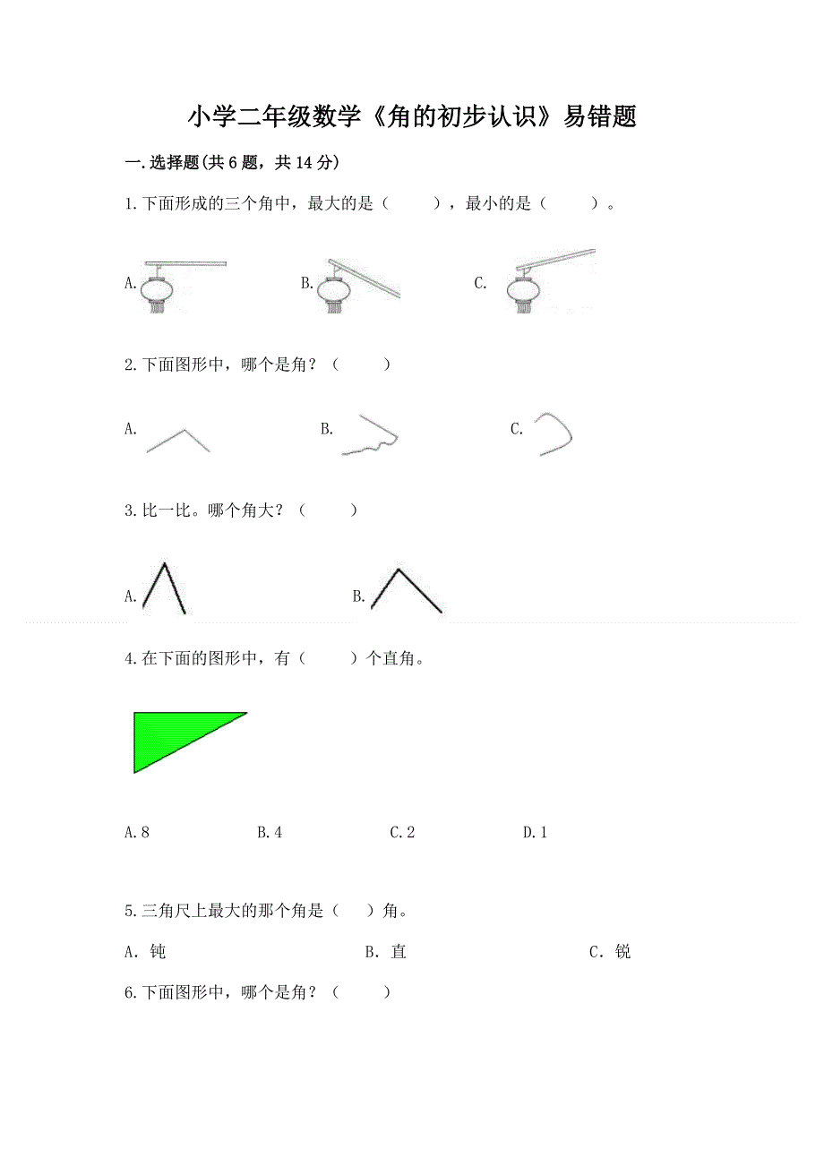 小学二年级数学《角的初步认识》易错题（含答案）.docx_第1页