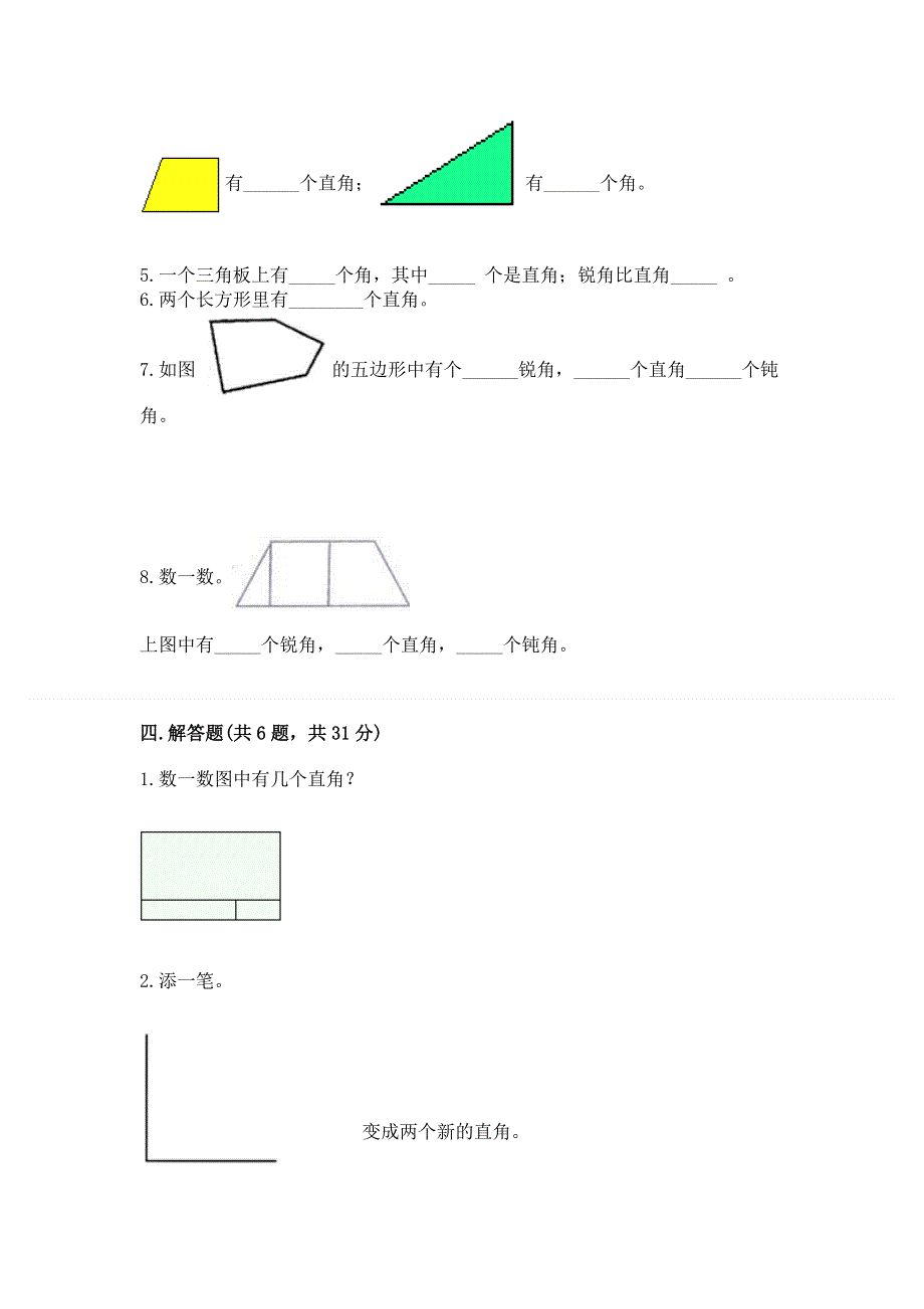 小学二年级数学《角的初步认识》易错题（含答案）.docx_第3页