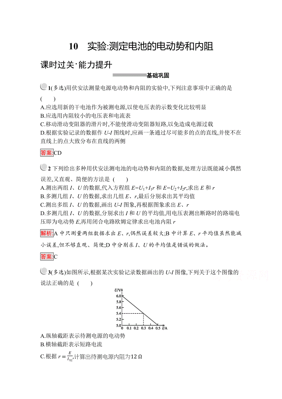 2019版物理人教版选修3-1训练：2-10 实验：测定电池的电动势和内阻 WORD版含解析.docx_第1页