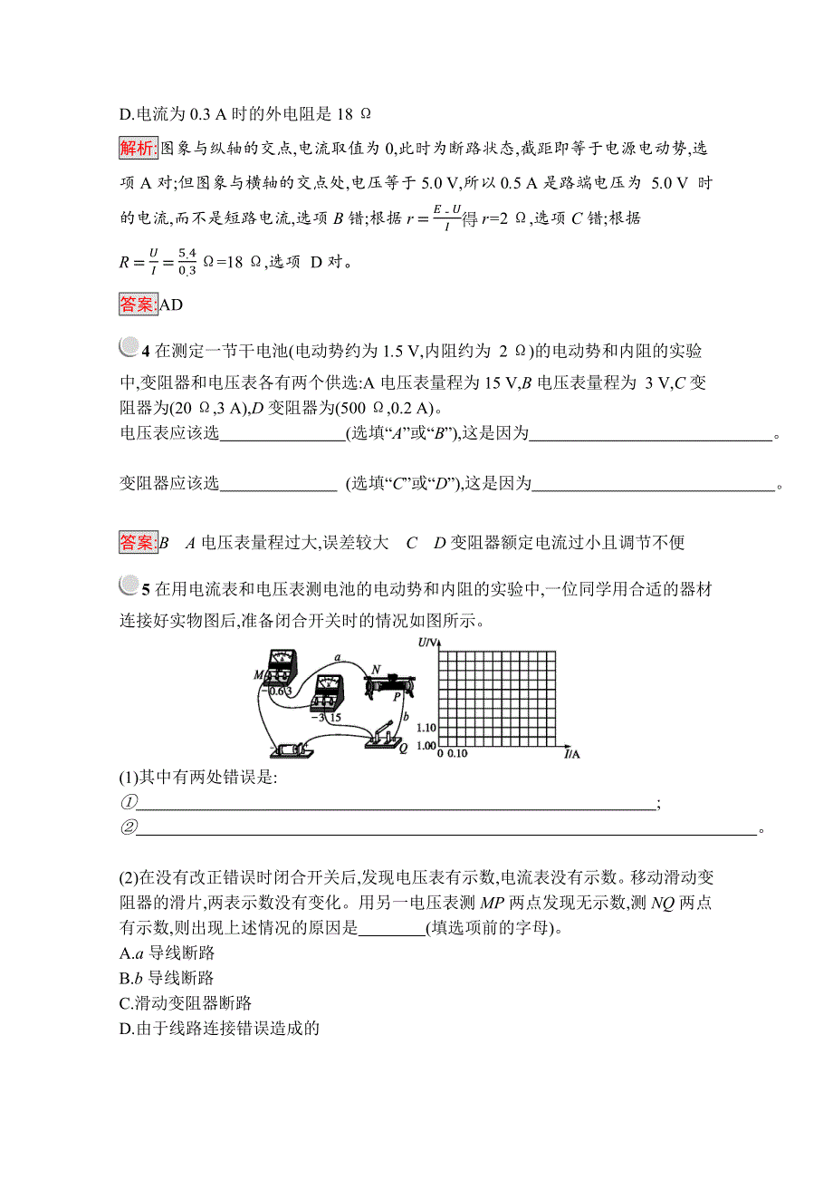 2019版物理人教版选修3-1训练：2-10 实验：测定电池的电动势和内阻 WORD版含解析.docx_第2页