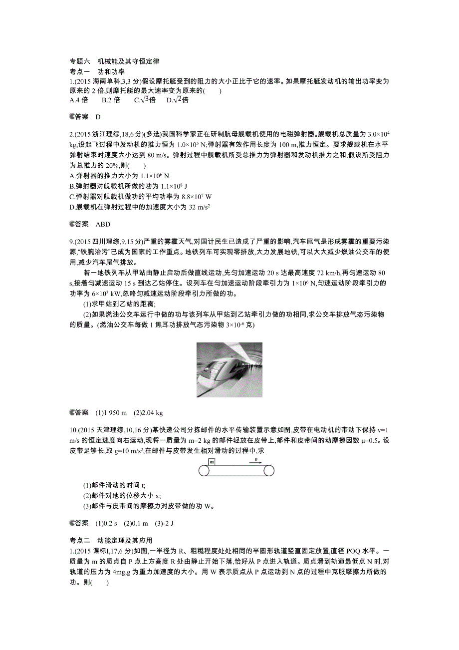 《5年高考3年模拟》2016高考物理（新课标专用B版）二轮复习高考试题分类汇编：专题六 机械能及其守恒定律 WORD版含答案.docx_第1页