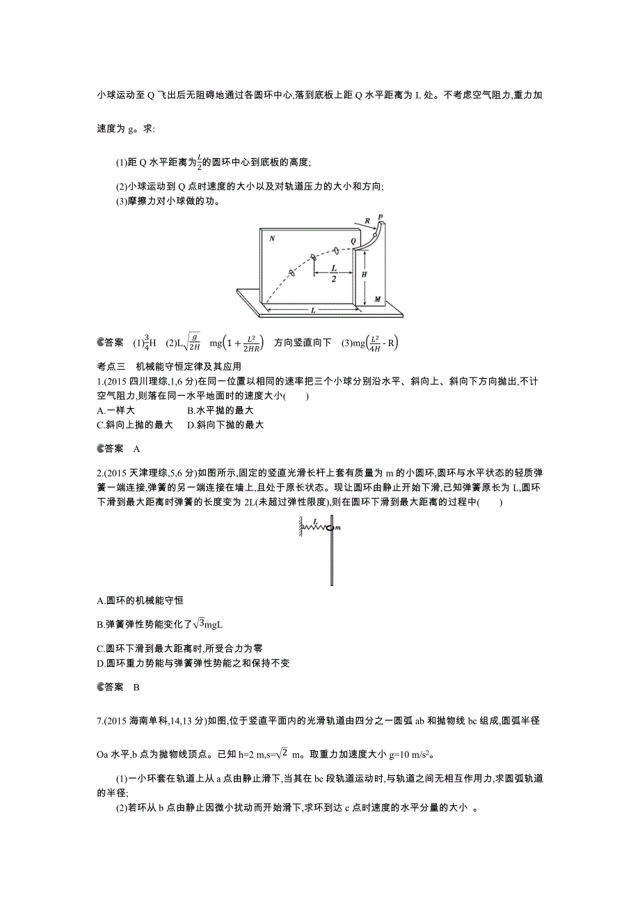 《5年高考3年模拟》2016高考物理（新课标专用B版）二轮复习高考试题分类汇编：专题六 机械能及其守恒定律 WORD版含答案.docx_第3页