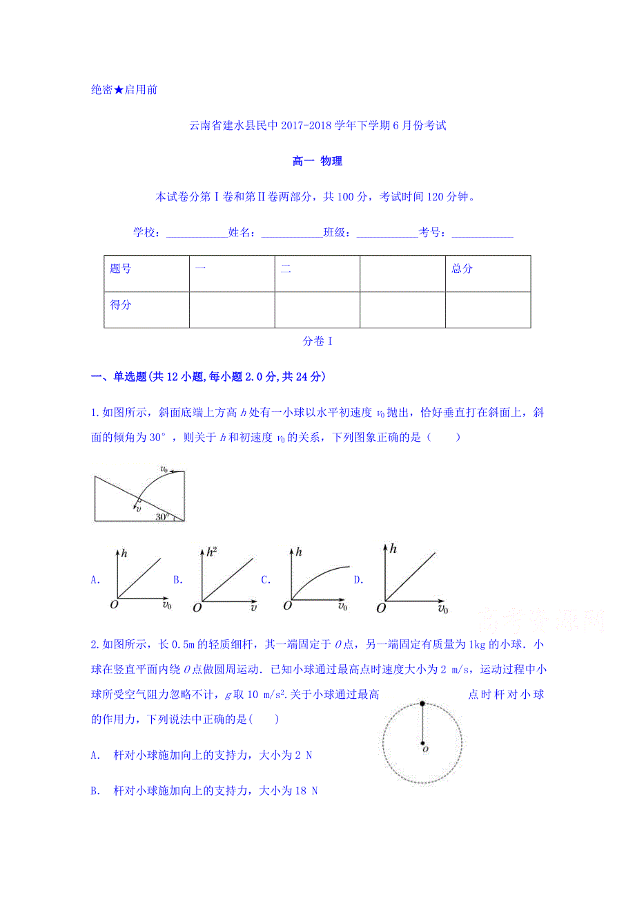 云南省建水县民中2017-2018学年高一下学期6月份考试物理试题 WORD版含答案.doc_第1页