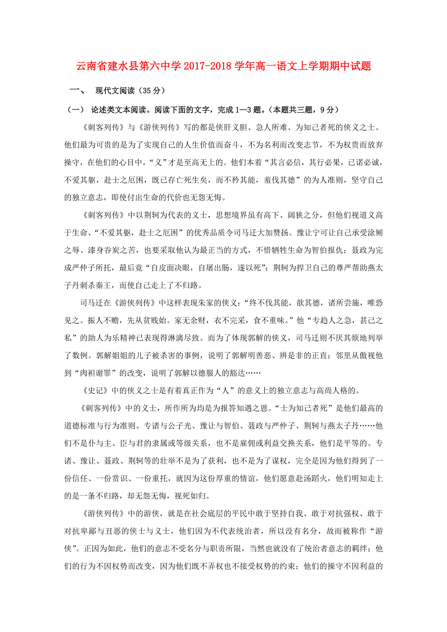 云南省建水县第六中学2017-2018学年高一语文上学期期中试题.doc_第1页