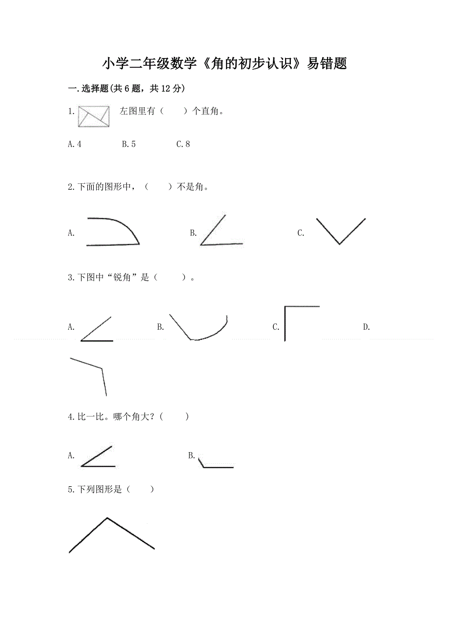 小学二年级数学《角的初步认识》易错题附答案（轻巧夺冠）.docx_第1页