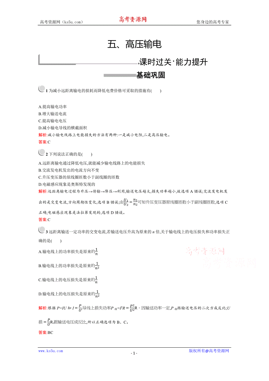 2019版物理人教版选修1-1训练：3-5 高压输电 WORD版含解析.docx_第1页