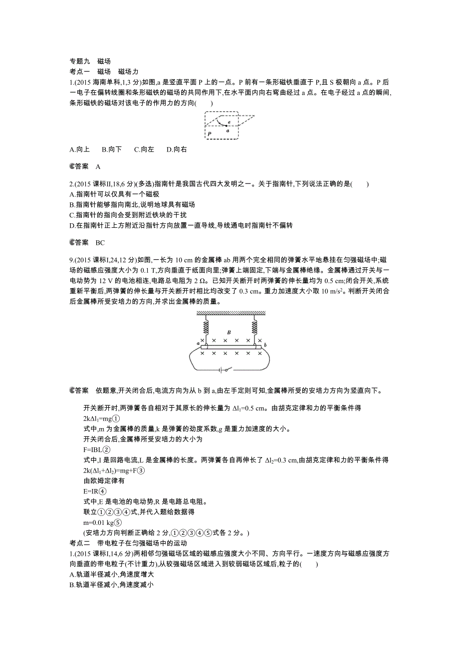 《5年高考3年模拟》2016高考物理（新课标专用B版）二轮复习高考试题分类汇编：专题九 磁场 WORD版含答案.docx_第1页