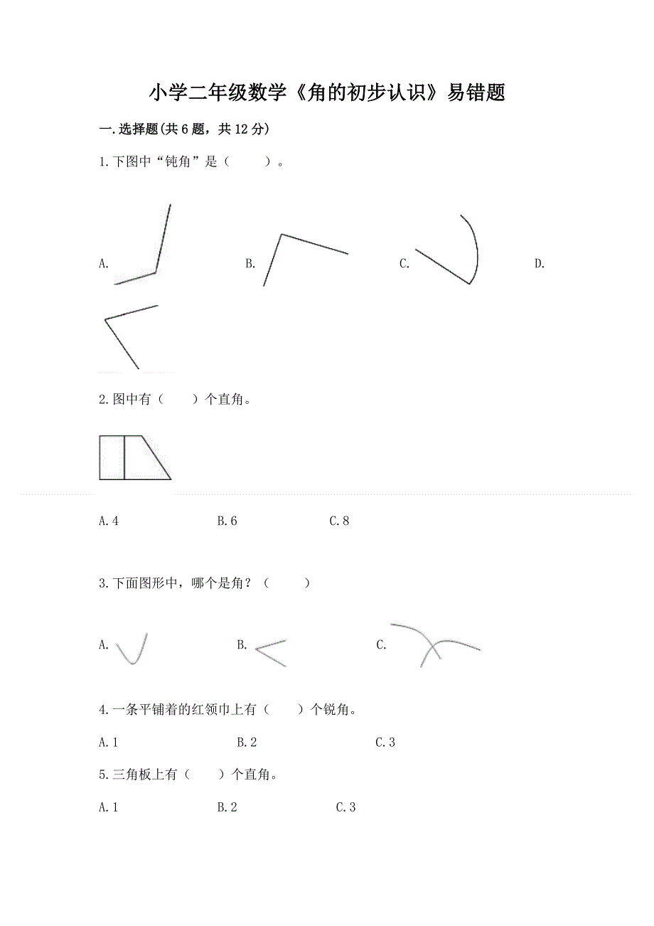 小学二年级数学《角的初步认识》易错题（名师推荐）.docx_第1页