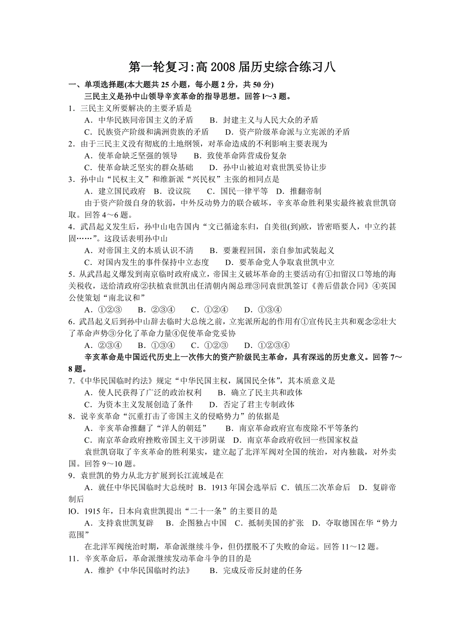 2008届成都四中高三第一轮复习：综合练习历史8.doc_第1页