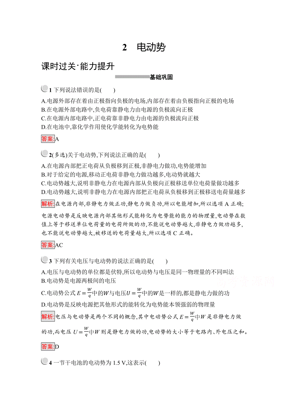 2019版物理人教版选修3-1训练：2-2 电动势 WORD版含解析.docx_第1页