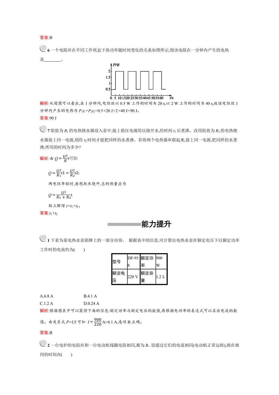 2019版物理人教版选修1-1训练：1-6 电流的热效应 WORD版含解析.docx_第2页