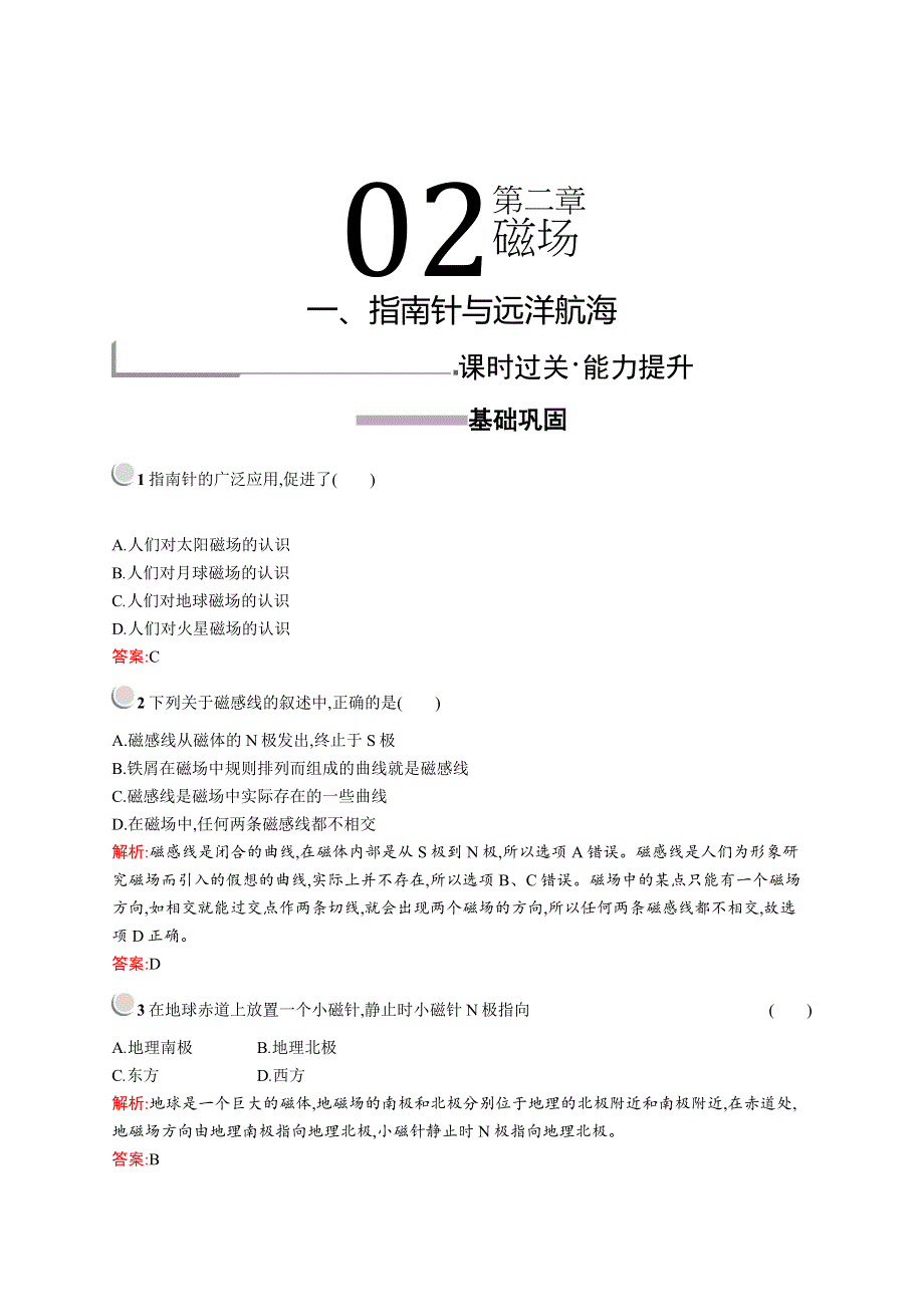 2019版物理人教版选修1-1训练：2-1 指南针与远洋航海 WORD版含解析.docx_第1页