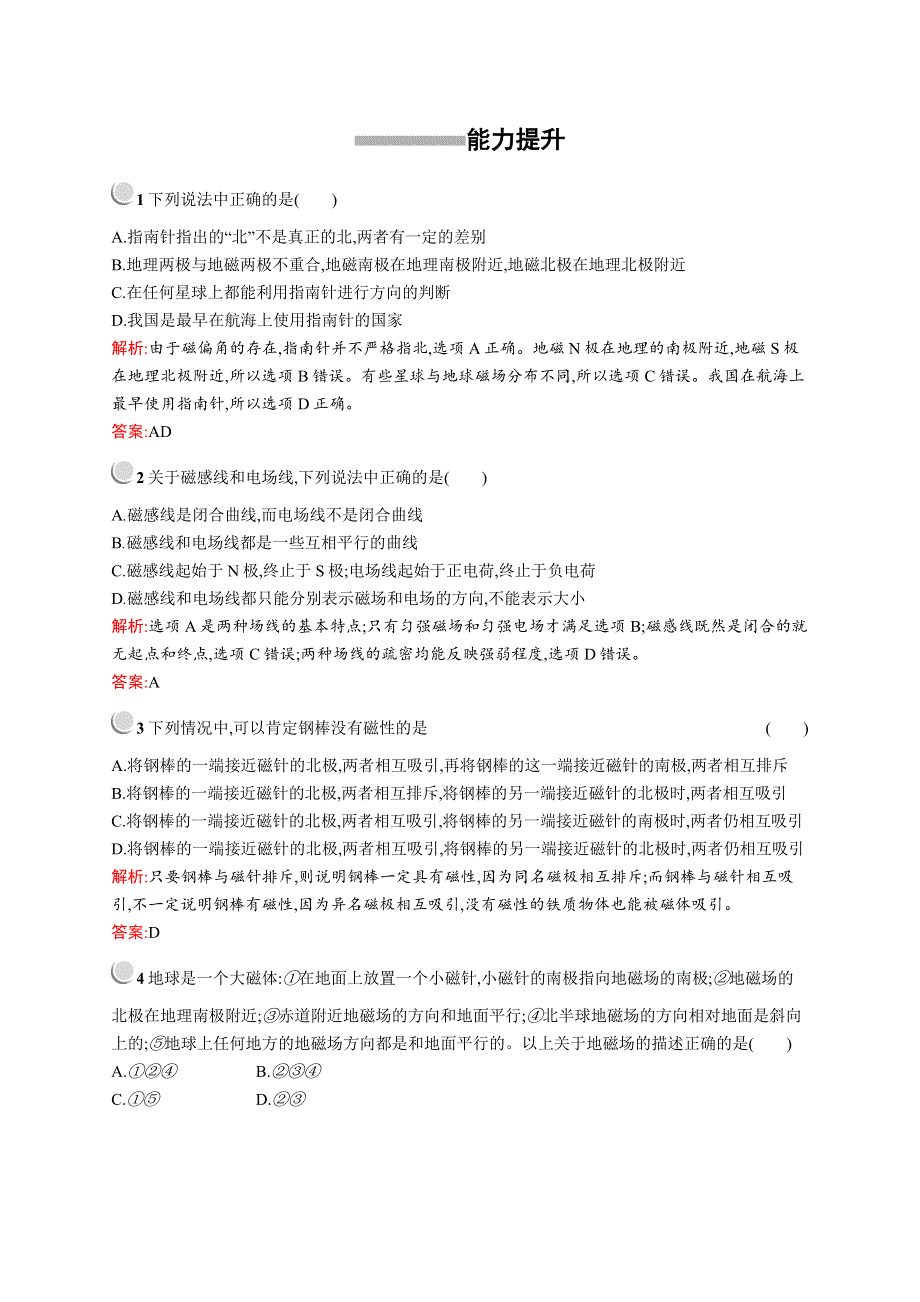 2019版物理人教版选修1-1训练：2-1 指南针与远洋航海 WORD版含解析.docx_第3页