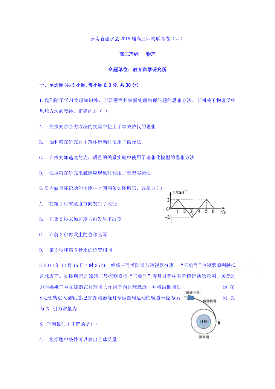 云南省建水县2018届高三四校联考卷（四）物理试题 WORD版含答案.doc_第1页