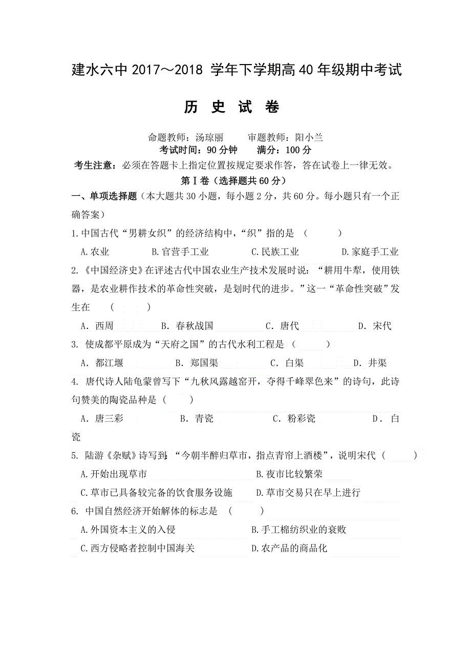 云南省建水第六中学2017-2018学年高一下学期期中考试历史试题 WORD版含答案.doc_第1页