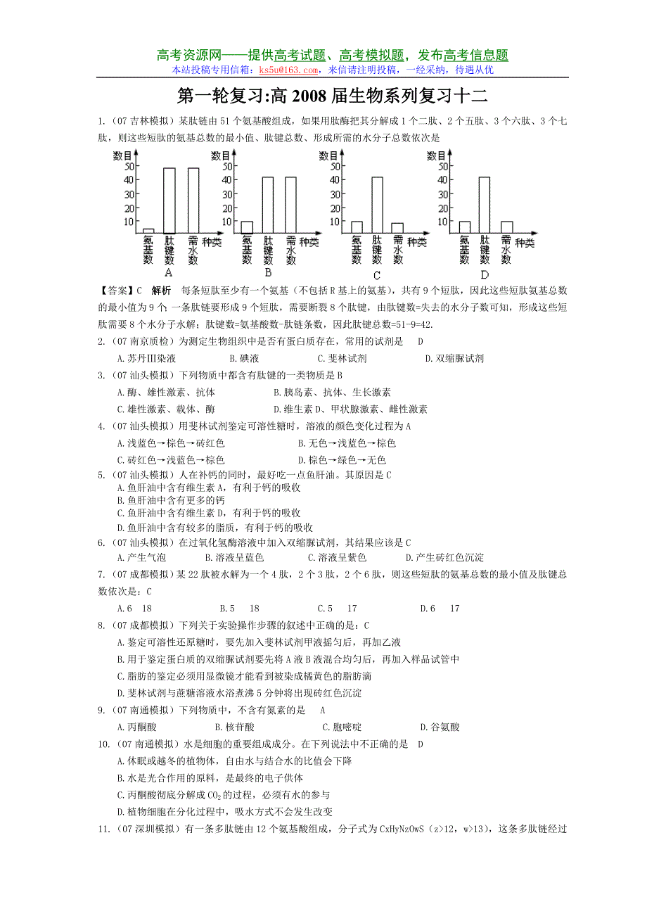 2008届高三一轮复习：系统复习生物12.doc_第1页