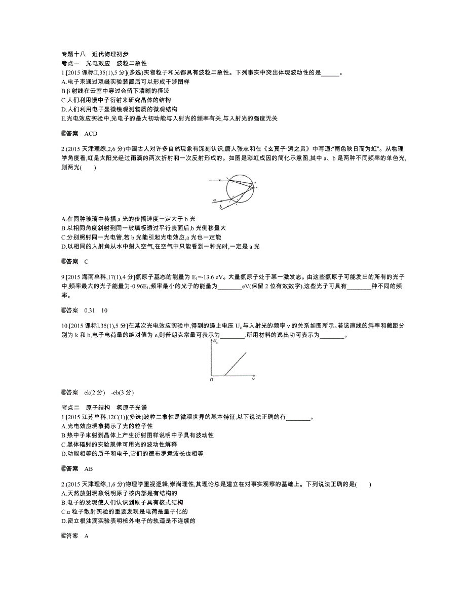 《5年高考3年模拟》2016高考物理（新课标专用B版）二轮复习高考试题分类汇编：专题十八 近代物理初步 WORD版含答案.docx_第1页