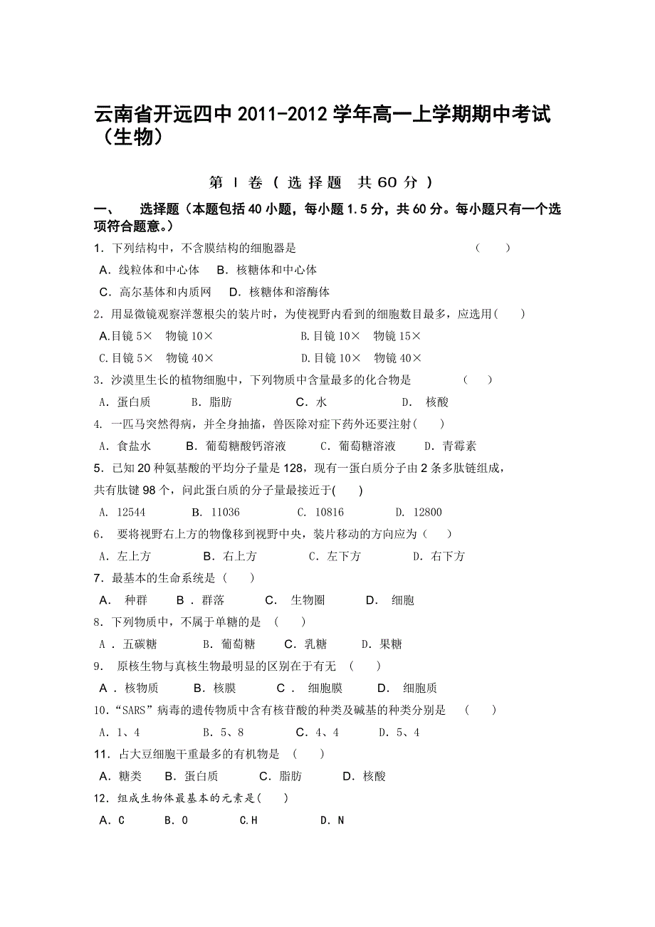 云南省开远四中2011-2012学年高一上学期期中考试（生物）.doc_第1页