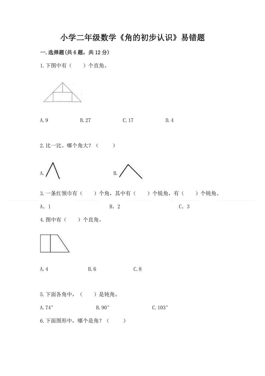 小学二年级数学《角的初步认识》易错题（综合卷）.docx_第1页