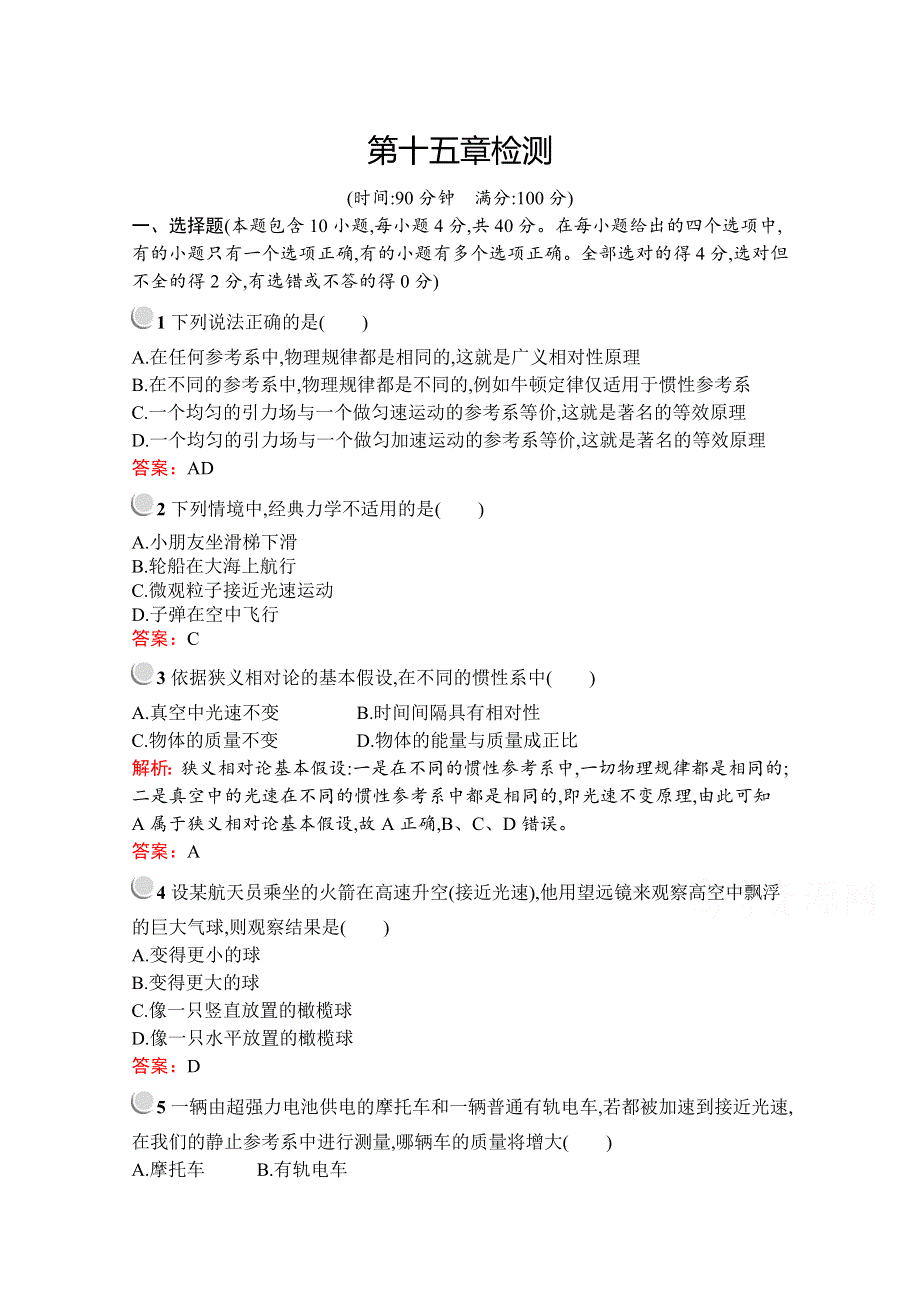 2019版物理人教版选修3-4训练：第十五章 相对论简介 检测 WORD版含解析.docx_第1页