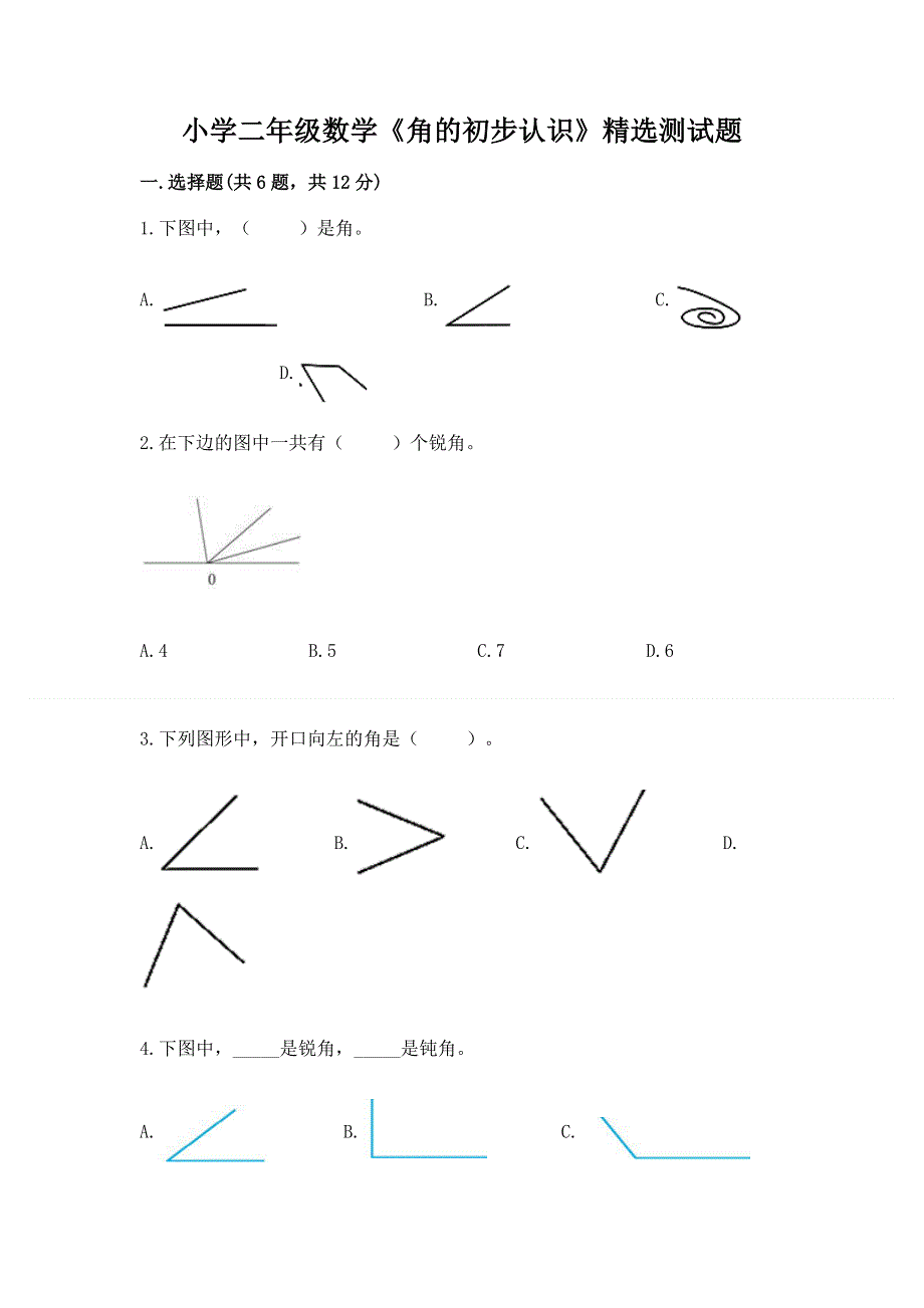 小学二年级数学《角的初步认识》精选测试题全面.docx_第1页