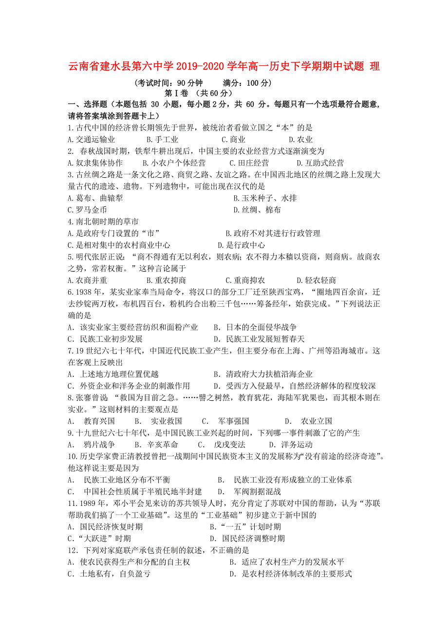 云南省建水县第六中学2019-2020学年高一历史下学期期中试题 理.doc_第1页