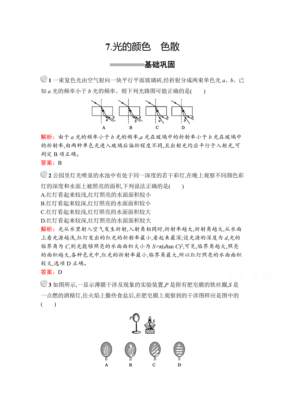 2019版物理人教版选修3-4训练：第十三章 7- 光的颜色　色散 WORD版含解析.docx_第1页