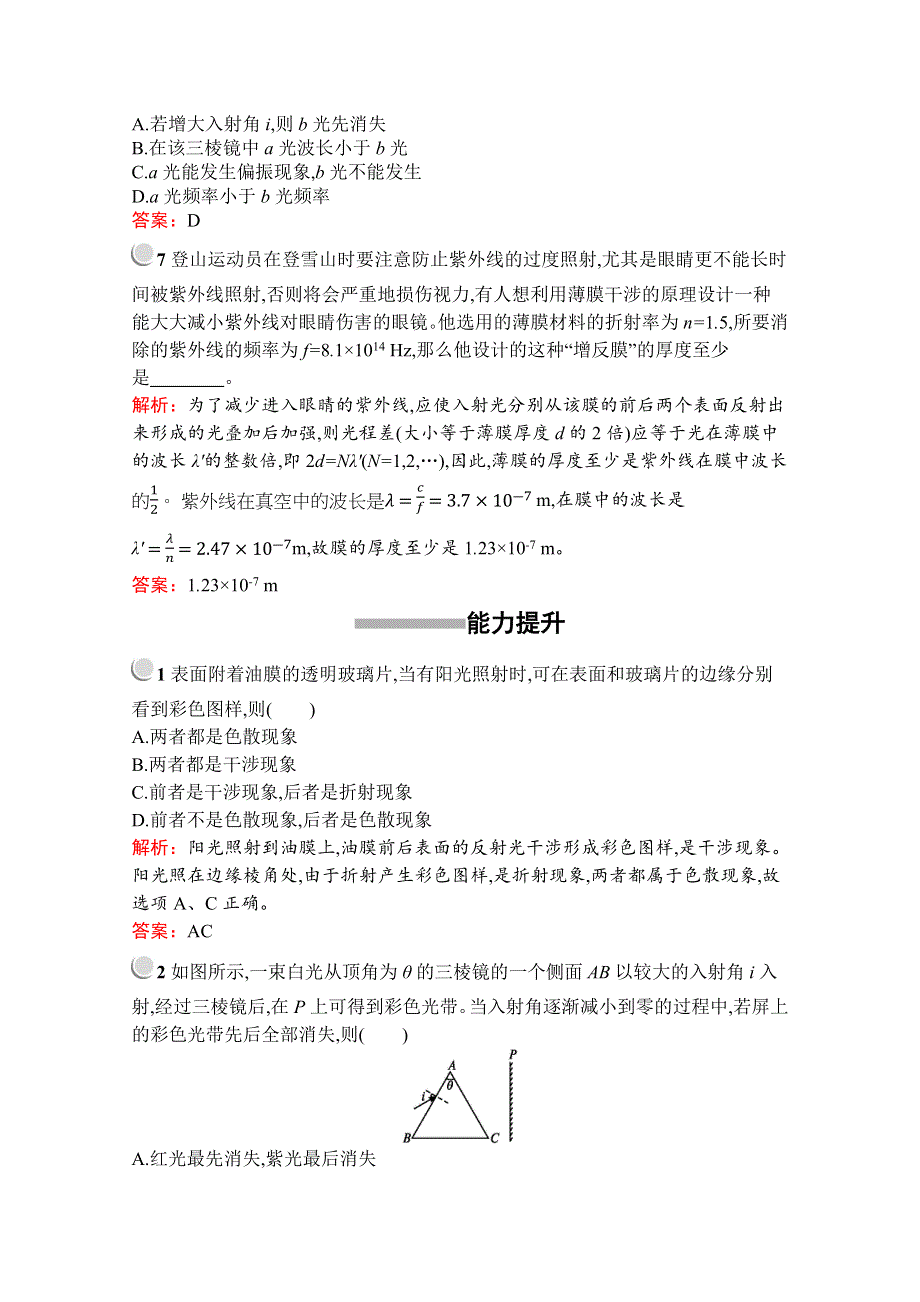 2019版物理人教版选修3-4训练：第十三章 7- 光的颜色　色散 WORD版含解析.docx_第3页